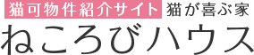 猫可物件紹介サイト猫が喜ぶ家 ねころびハウス