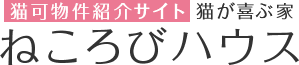 猫可物件紹介サイト猫が喜ぶ家 ねころびハウス