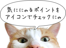 気ににゃるポイントをアイコンでチェックにゃ